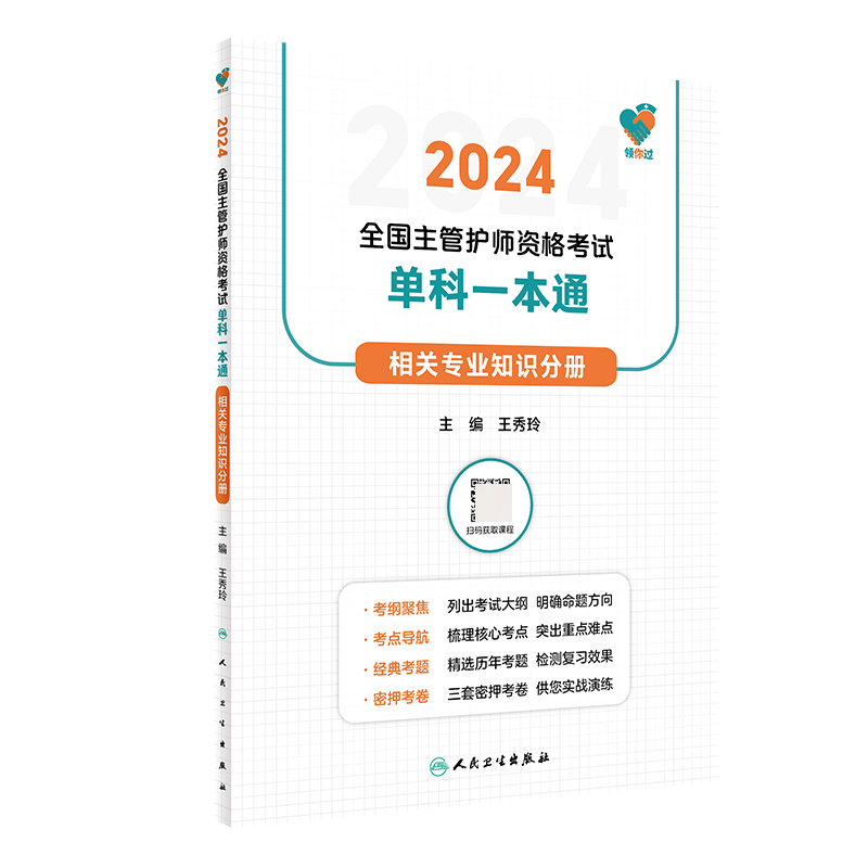 领你过：2024全国主管护师资格考试单科一本通 相关专业知识分册