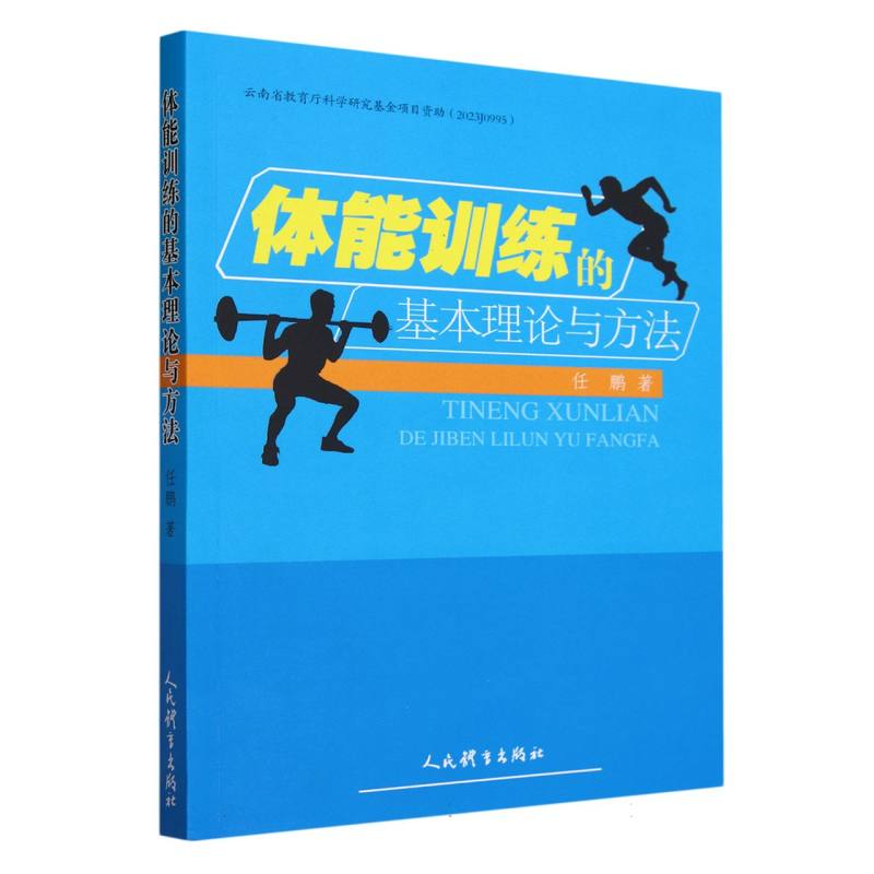 体能训练的基本理论与方法