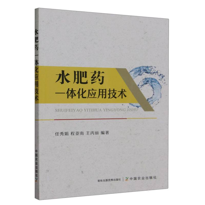 水肥药一体化应用技术
