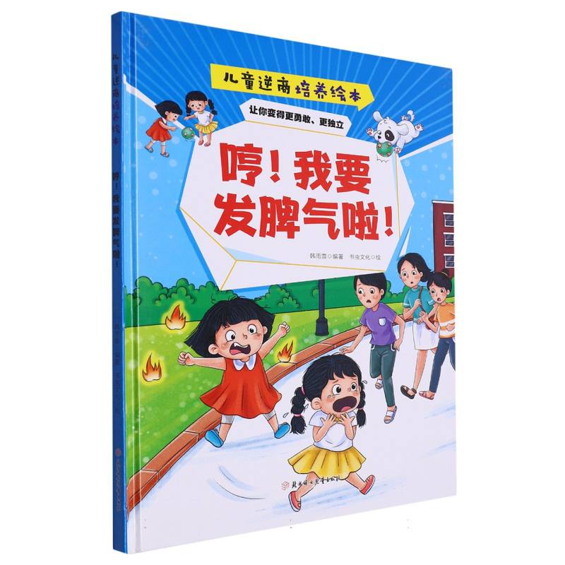 哼！我要发脾气了！：儿童逆商培养绘本(精装绘本)