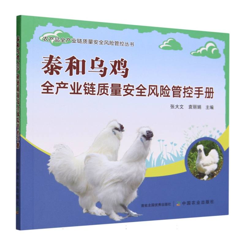 泰和乌鸡全产业链质量安全风险管控手册