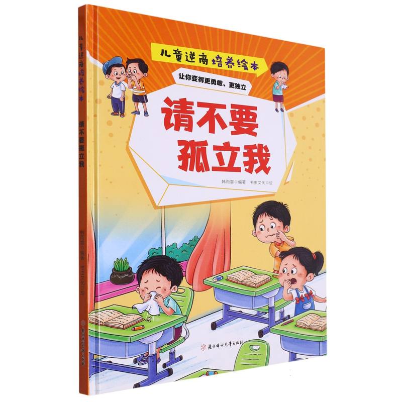 请不要孤立我：儿童逆商培养绘本(精装绘本)