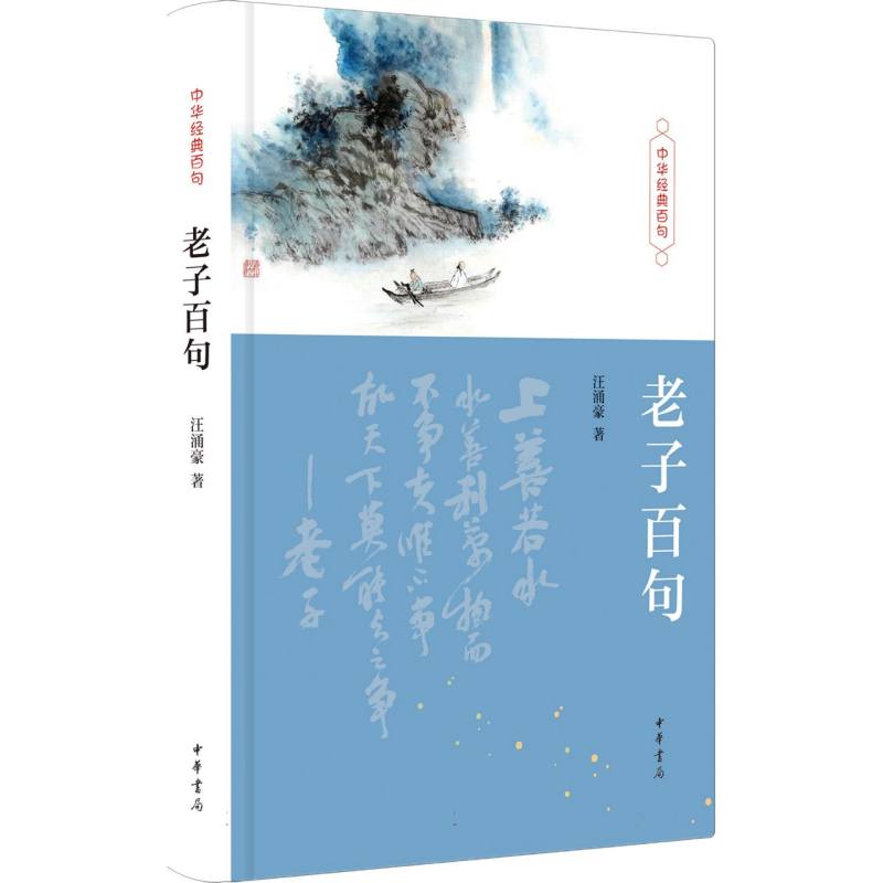 老子百句(精)--中华经典百句