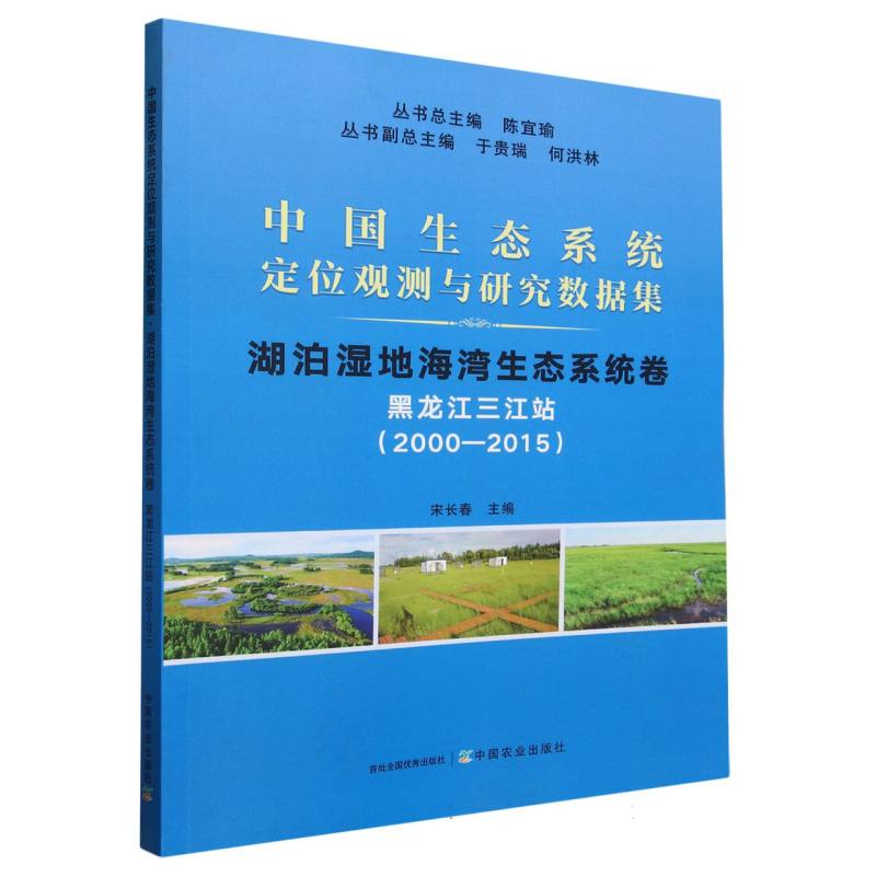 中国生态系统定位观测与研究数据集 湖泊湿地海湾生态系统卷 黑龙江三江站（2000-2015）