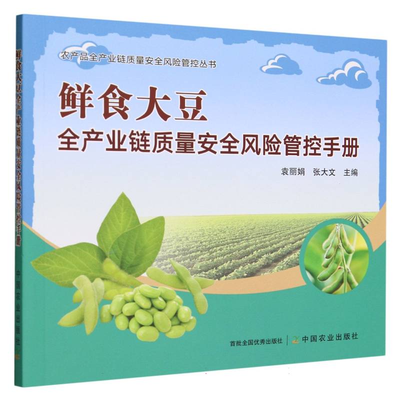 鲜食大豆全产业链质量安全风险管控手册