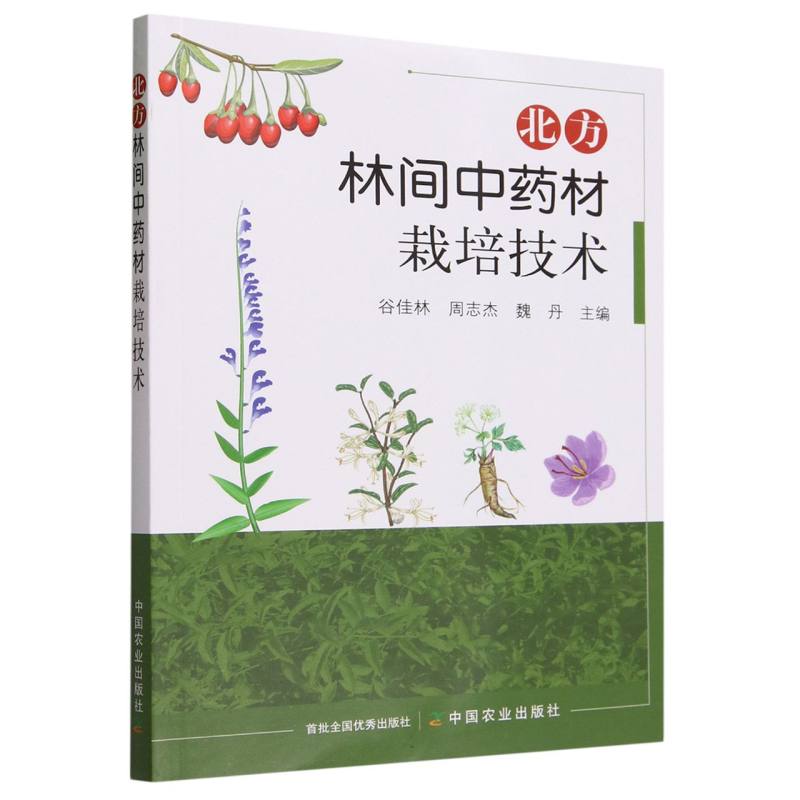 北方林间中药材栽培技术