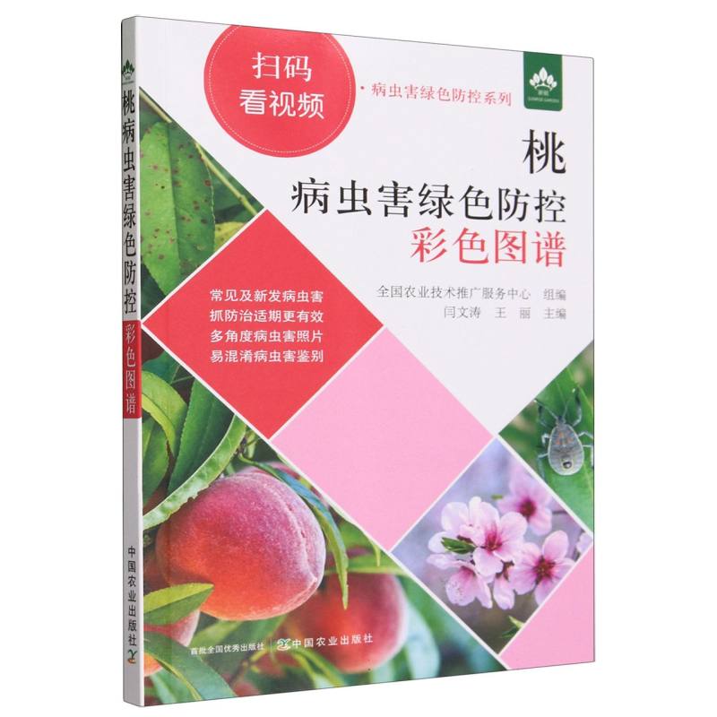 桃病虫害绿色防控彩色图谱