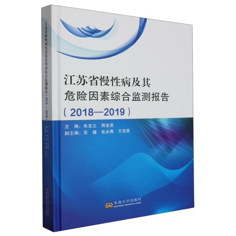 江苏省慢性病及其危险因素综合监测报告(2018-2019