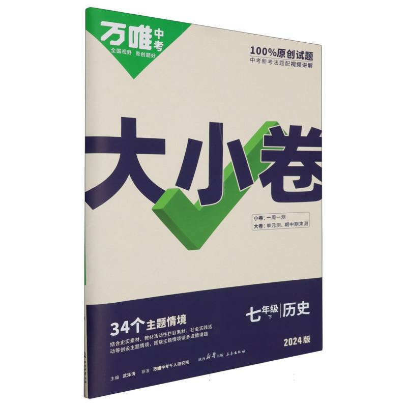 2024万唯中考《大小卷》七年级-历史(下)