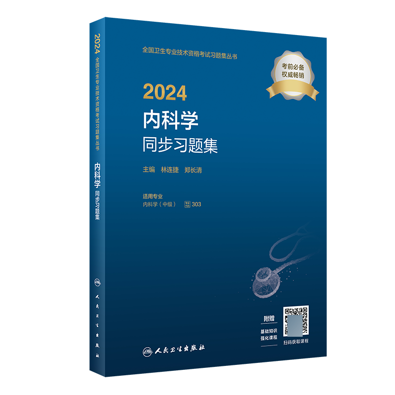 2024内科学同步习题集