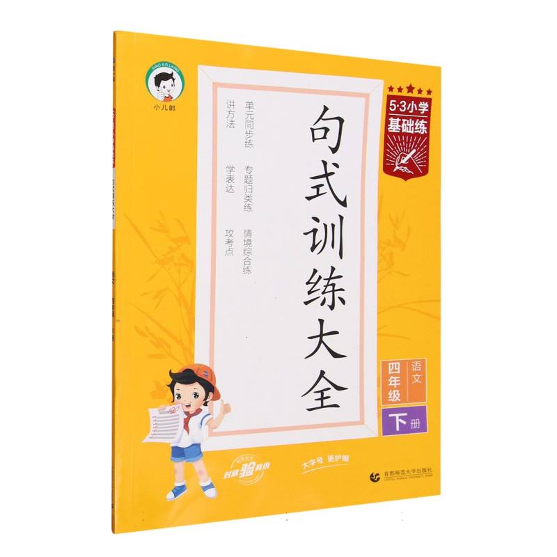 2024版《5.3》小学基础练语文  四年级下册  句式训练大全