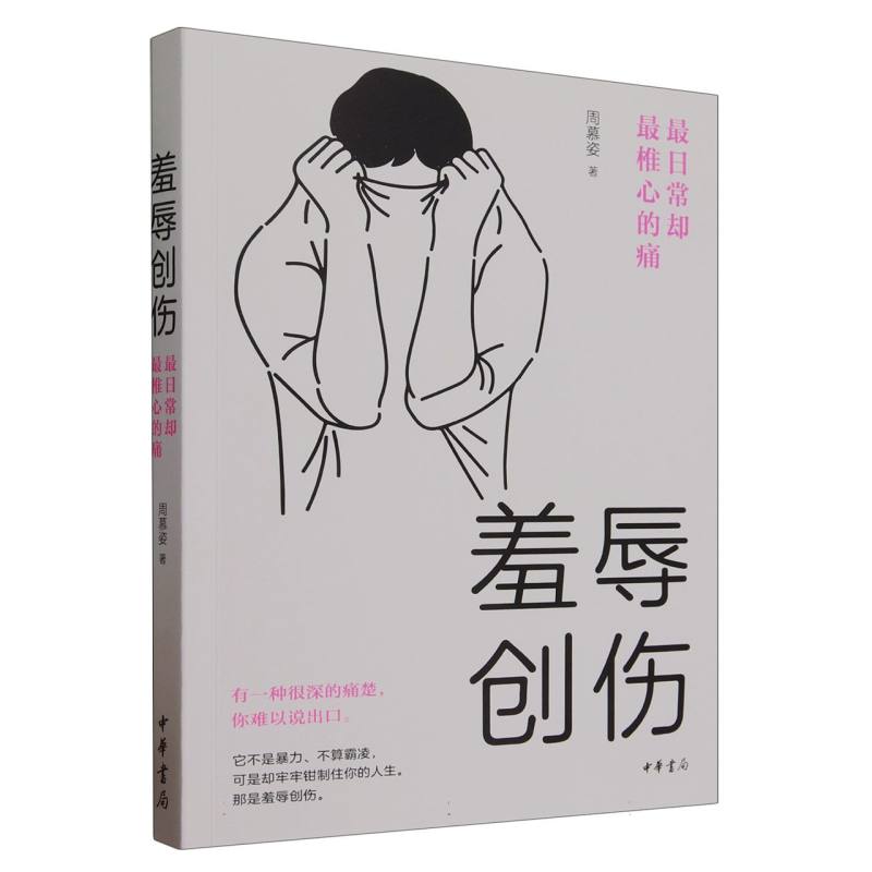 羞辱创伤：最日常却最椎心的痛