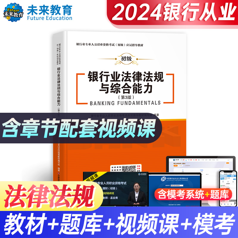 2024 银行业专业人员职业资格考试（初级）应试指导教材 银行业法律法规与综合能力