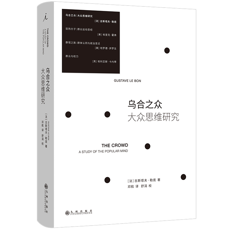 乌合之众：大众思维研究(2023版)