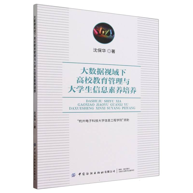 大数据视域下高校教育管理与大学生信息素养培养