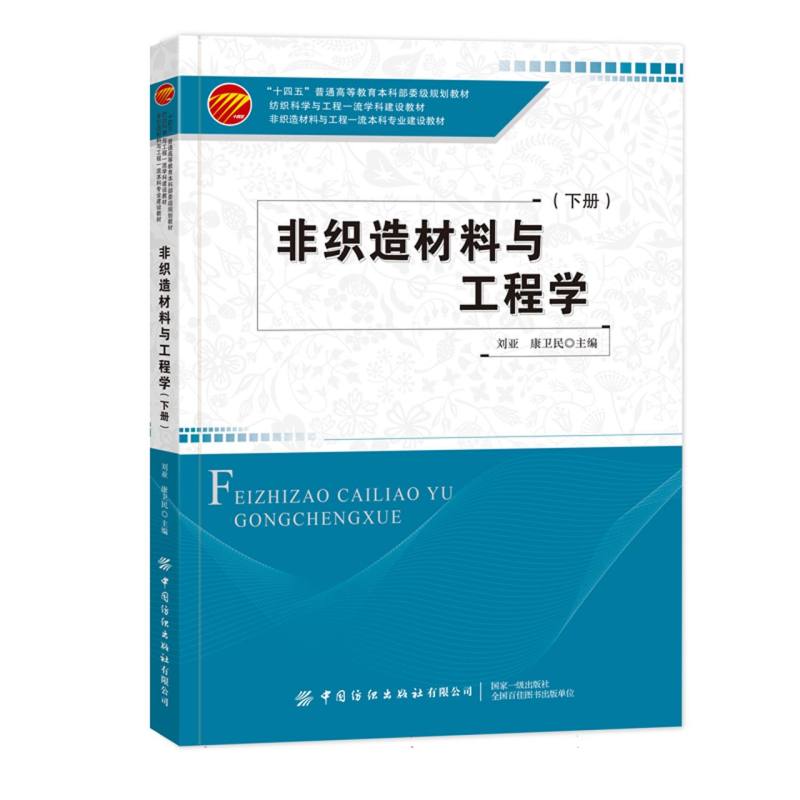 非织造材料与工程学：下册