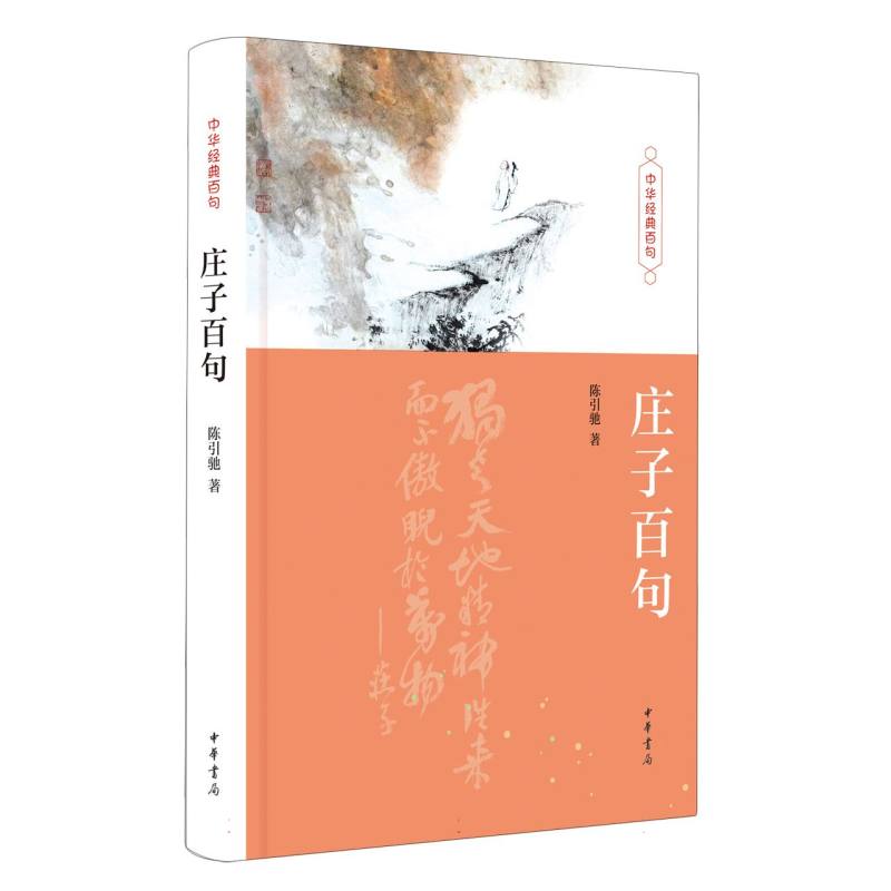 庄子百句(精)--中华经典百句