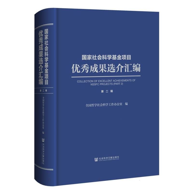国家社会科学基金项目优秀成果选介汇编 第二辑