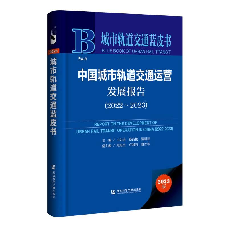 中国城市轨道交通运营发展报告(2022～2023)