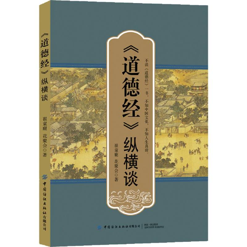 《道德经》纵横谈