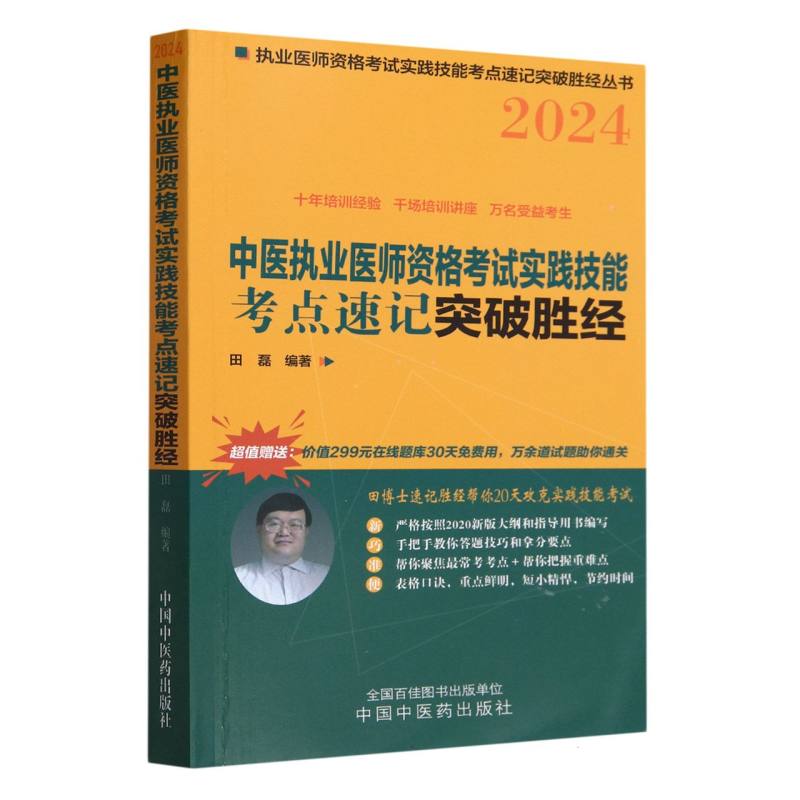 中医执业医师资格考试实践技能考点速记突破胜经