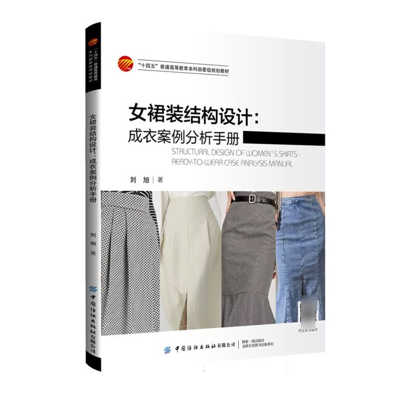 女裙装结构设计：成衣案例分析手册