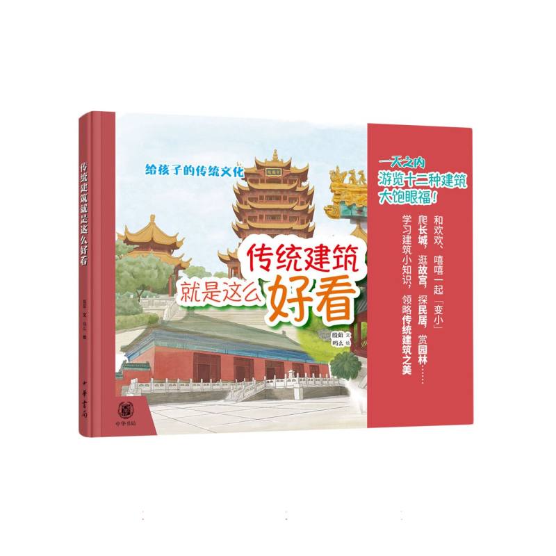 传统建筑就是这么好看(精)