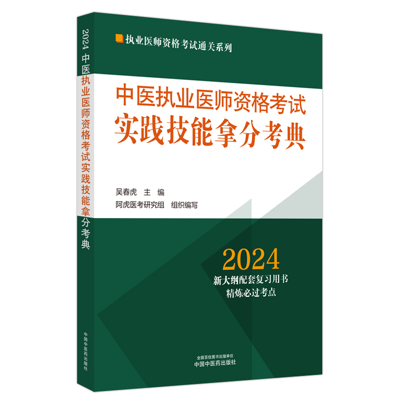 中医执业医师资格考试实践技能拿分考典