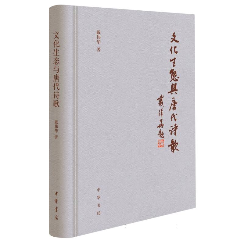 文化生态与唐代诗歌(精)