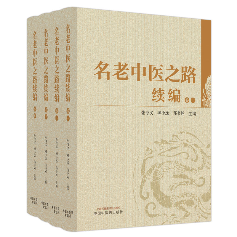 名老中医之路续编 : 全四卷
