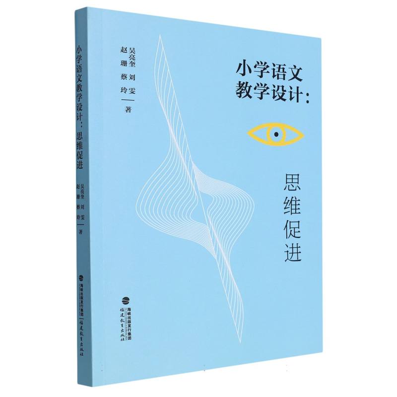 小学语文教学设计：思维促进(梦山书系)