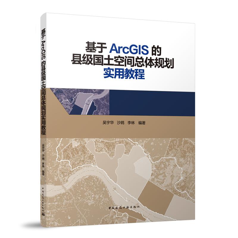 基于ArcGIS的县级国土空间总体规划实用教程