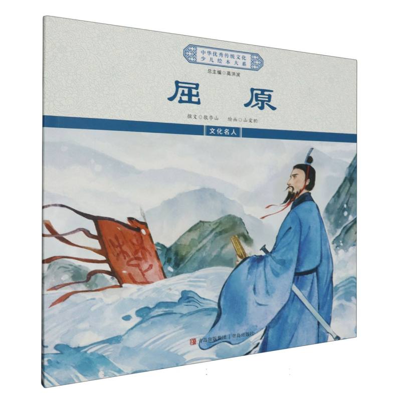 屈原/中华优秀传统文化少儿绘本大系