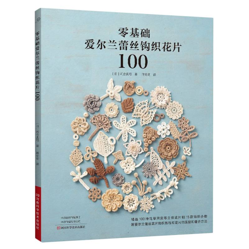 零基础爱尔兰蕾丝钩织花片100