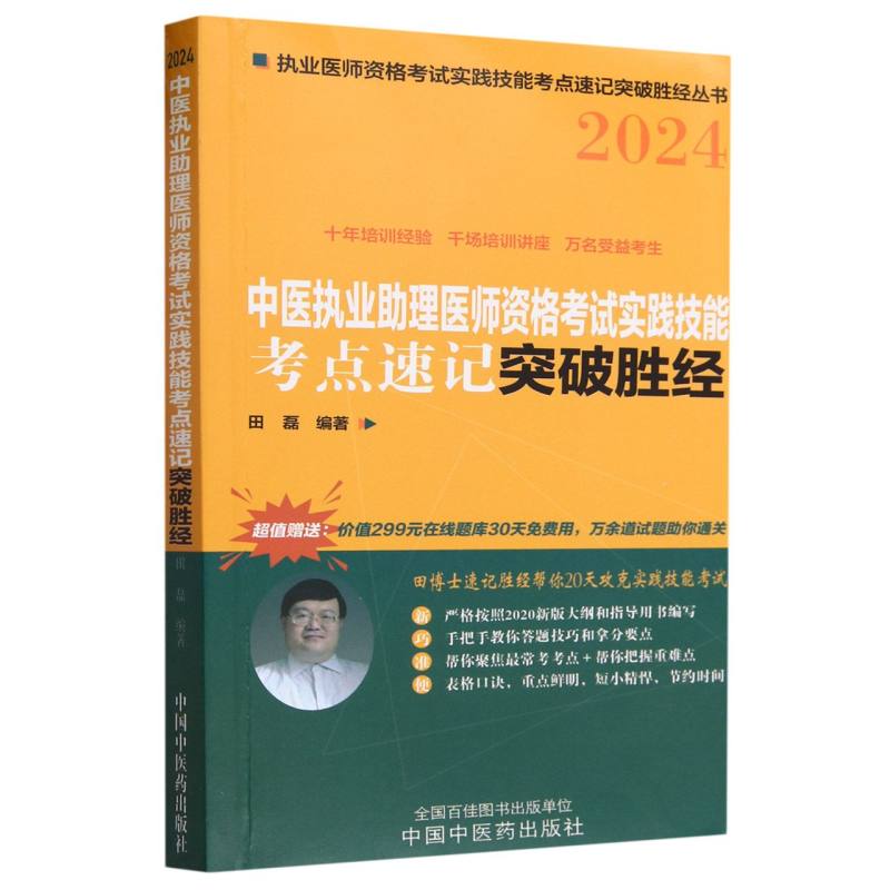 中医执业助理医师资格考试实践技能考点速记突破胜经