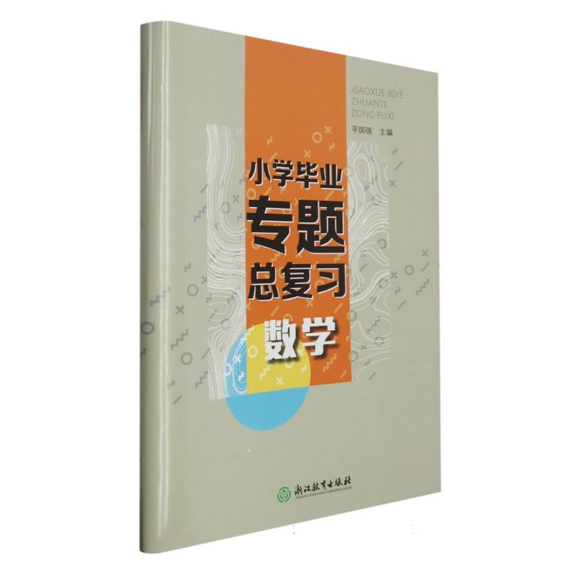 数学/小学毕业专题总复习