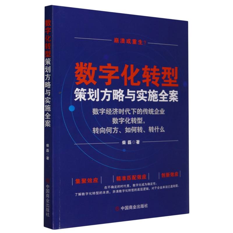 数字化转型策划方略与实施全案(数字经济时代下的传统企业数字化转型转向何方如何转转 