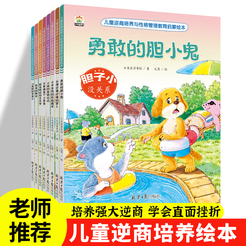 儿童逆商培养与性格管理教育启蒙绘本