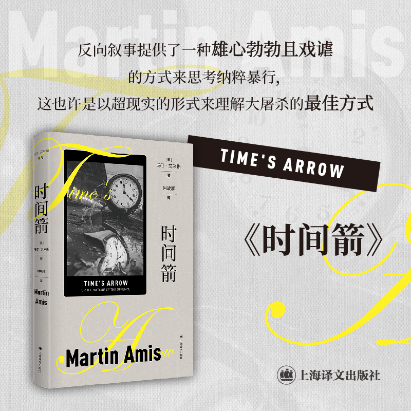 时间箭——罪行的本质(马丁·艾米斯作品)