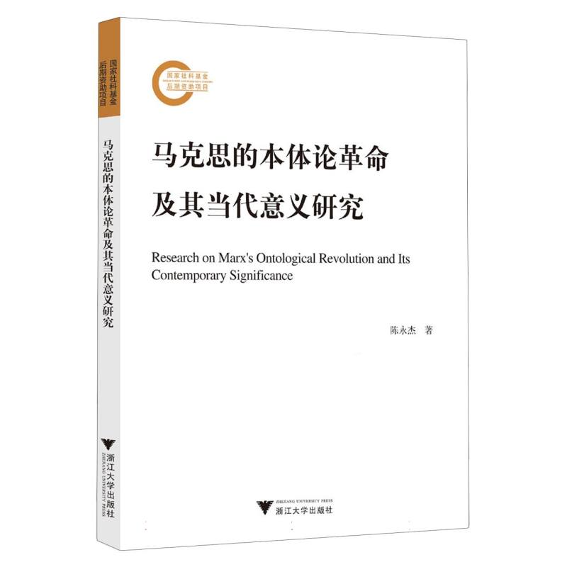 马克思的本体论革命及其当代意义研究