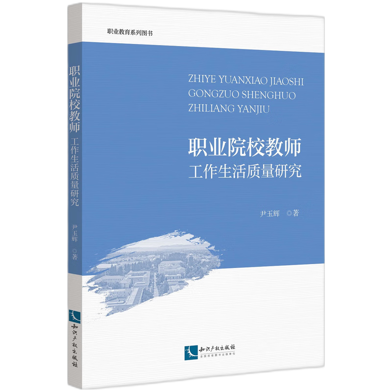 职业院校教师工作生活质量研究