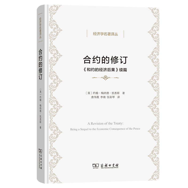 合约的修订——《和约的经济后果》续篇(精)/经济学名著译丛