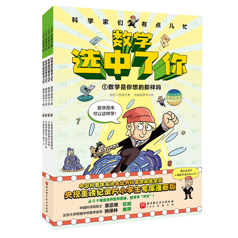 《数学选中了你》(全4册)