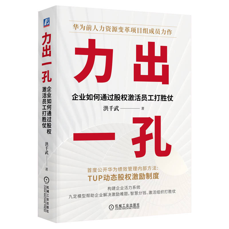 力出一孔：企业如何通过股权激活员工打胜仗