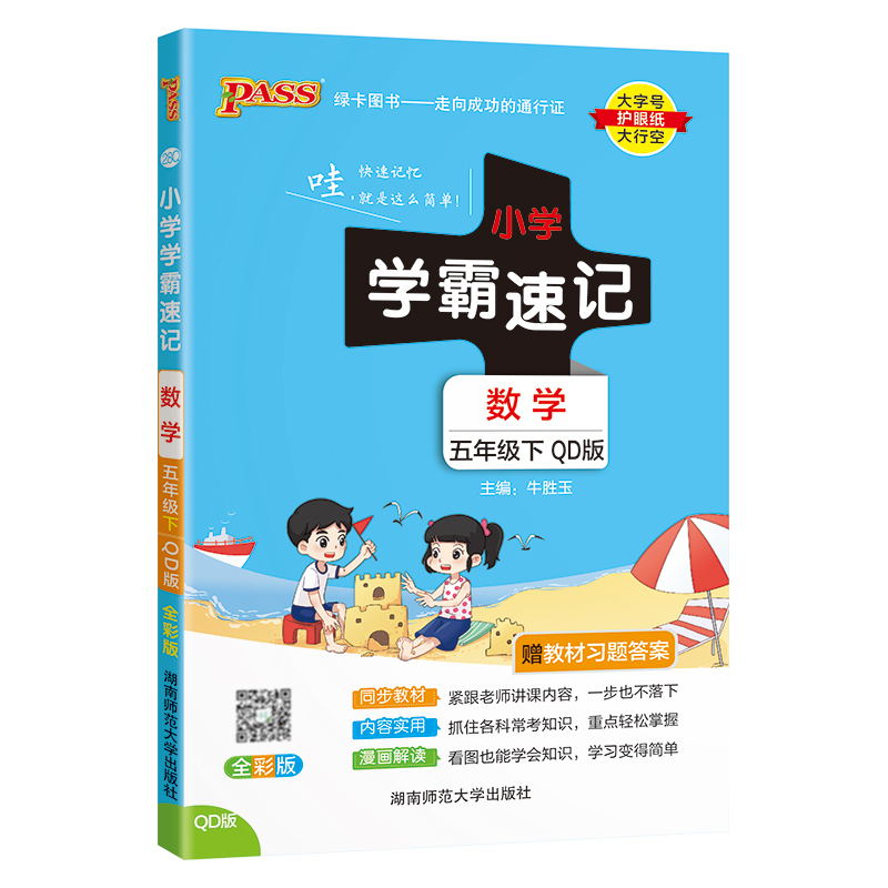 PASS-24春《小学学霸速记》 数学(青岛版)五年级下