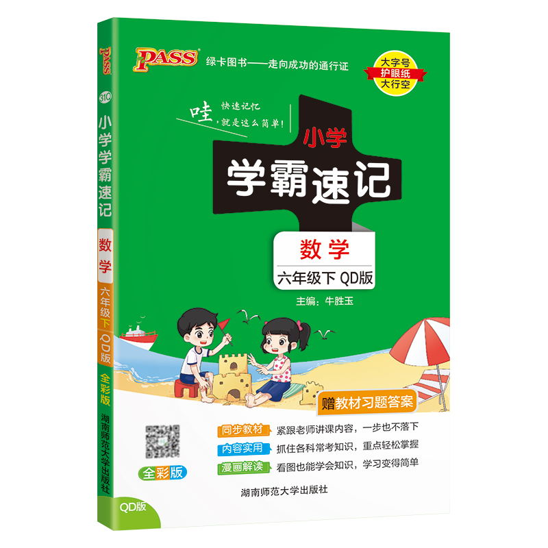 PASS-24春《小学学霸速记》 数学(青岛版)六年级下