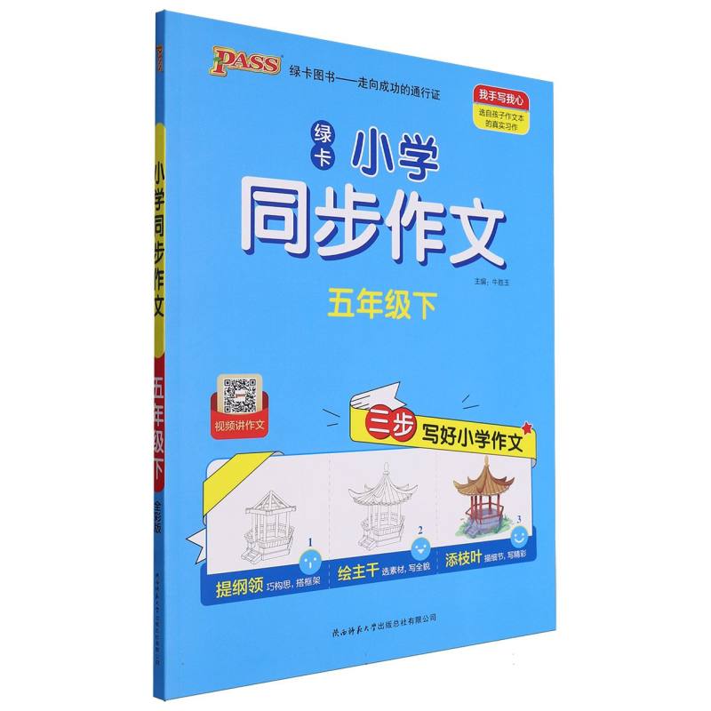 PASS-24春《小学学霸同步作文》 五年级下同步作文(通用版)