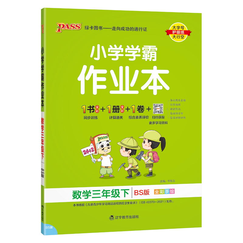 PASS-24春《小学学霸作业本》 数学(北师版)三年级下