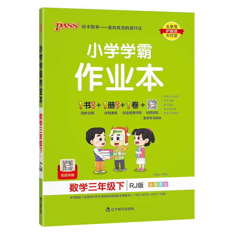 PASS-24春《小学学霸作业本》 数学(人教版)三年级下