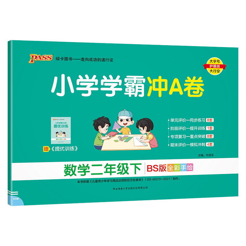 PASS-24春《小学学霸冲A卷》 数学(北师版)二年级下